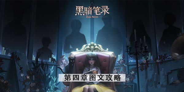 黑暗笔录第四章图文攻略 第四章节全程通关教程[多图]