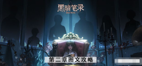 黑暗笔录第二章图文攻略 第二章全程通关教程[多图]