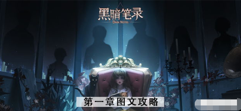 黑暗笔录第一章图文攻略 第一章节全程通关教程[多图]