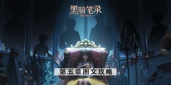 黑暗笔录第五章图文攻略 第五章节全程通关教程[多图]