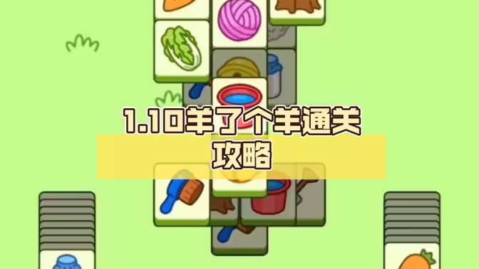 羊了个羊1.10号详细通关攻略 1月10日羊了个羊3D通关视频教程分析[多图]