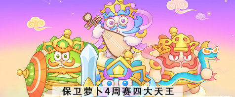 保卫萝卜4周赛四大天王打法攻略 新赛季四大天王打法教程[多图]