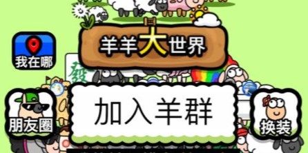 羊羊大世界怎么玩 羊羊大世界玩法心得[多图]图片1