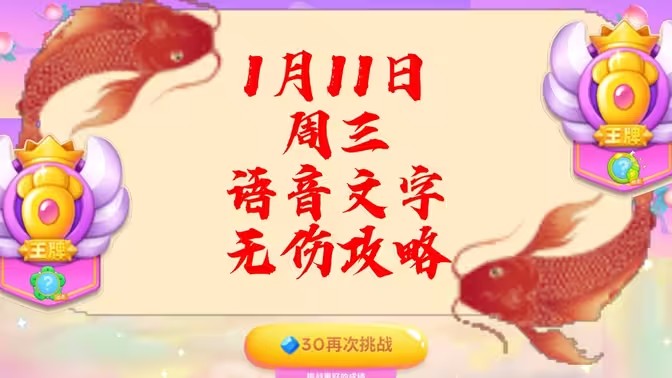 保卫萝卜4周赛1月11日攻略：1月11日周赛无伤通关视频教程[多图]