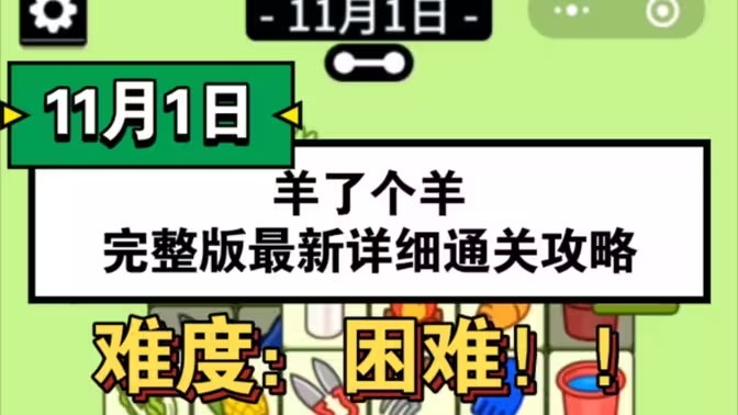 羊了个羊1.11号详细通关攻略 1月11日羊了个羊视频通关教程分析[多图]