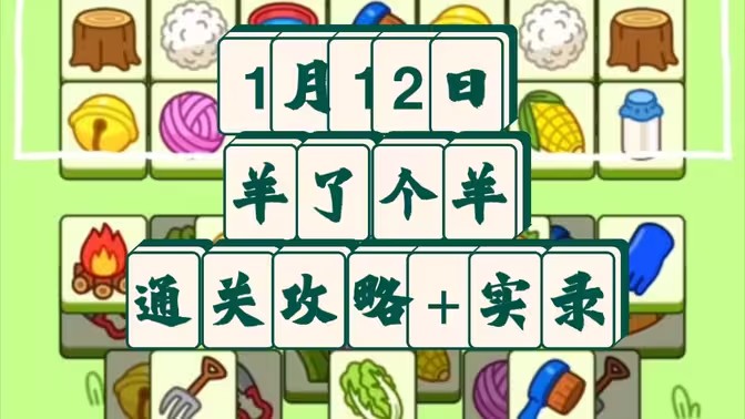 羊了个羊1.12号详细通关攻略 1月12日羊了个羊3D通关视频教程分析[多图]