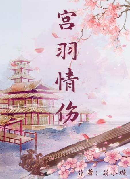 百变大侦探宫羽情伤凶手是谁 宫羽情伤剧本杀答案真相解析[多图]图片2