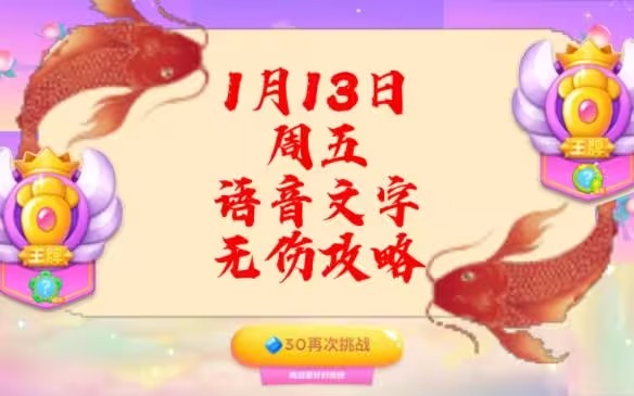 保卫萝卜4周赛1月13日攻略：1月13日周赛无伤通关视频教程[多图]