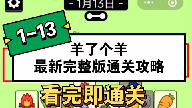 羊了个羊1.13号详细通关攻略 1月13日羊了个羊3D通关视频教程分析[多图]