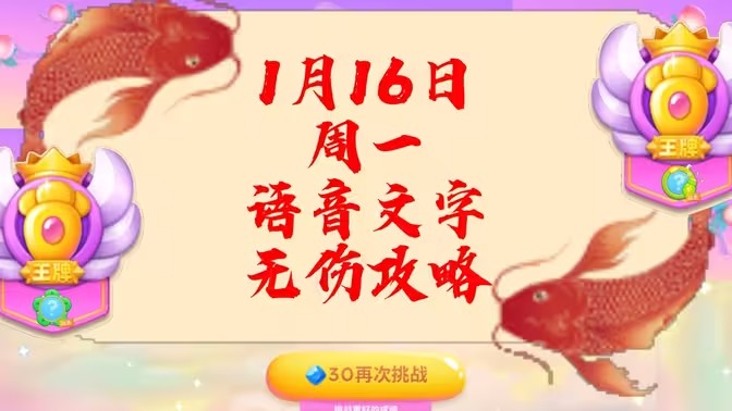 保卫萝卜4周赛1月16日攻略：1月16日周赛无伤通关视频教程[多图]