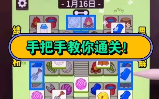 羊了个羊1.16号详细通关攻略 1月16日羊了个羊通关视频教程分析[多图]