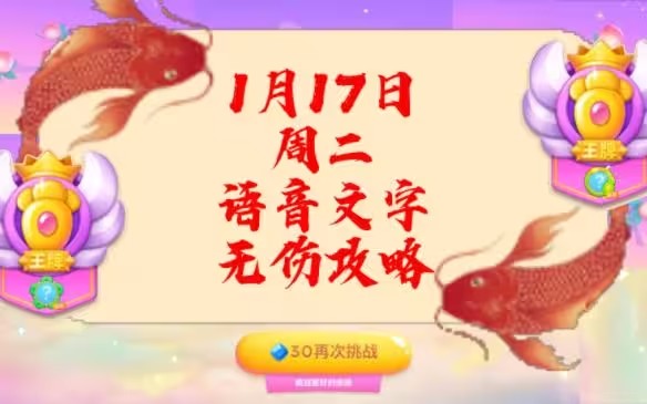 保卫萝卜4周赛1月17日攻略：1月17日周赛无伤通关视频教程[多图]