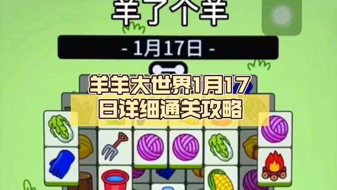 羊了个羊1.17号详细通关攻略 1月17日羊了个羊通关视频教程分析[图]