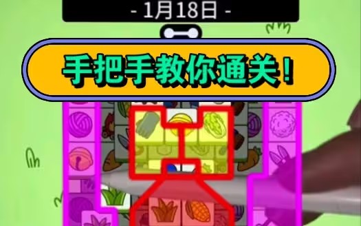 羊了个羊1.18号详细通关攻略 1月18日羊了个羊通关视频教程分析[图]