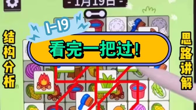 羊了个羊1.19号详细通关攻略 1月19日羊了个羊通关视频教程分析[图]