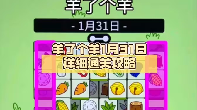 羊了个羊1.31号详细通关攻略 1月31日羊羊大世界最新通关教程[多图]