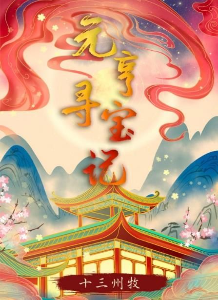 百变大侦探元亨寻宝记凶手是谁 元亨寻宝记剧本杀真相答案解析[多图]图片1