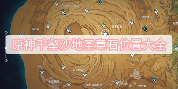 原神千壑沙地圣章石碑位置分享 千壑沙地圣章石在哪些地方[多图]