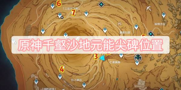 原神千壑沙地元能尖碑位置在哪里 千壑沙地元能尖碑任务攻略[多图]