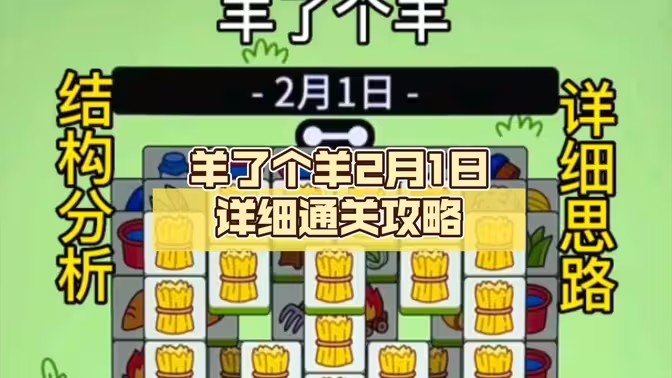 羊了个羊2.1号详细通关攻略 2月1日羊羊大世界最新通关教程[多图]