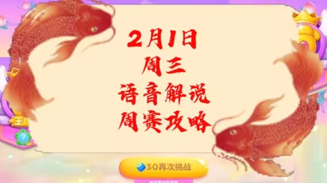 保卫萝卜4周赛2月1日攻略：2月1日周赛无伤通关教程[多图]