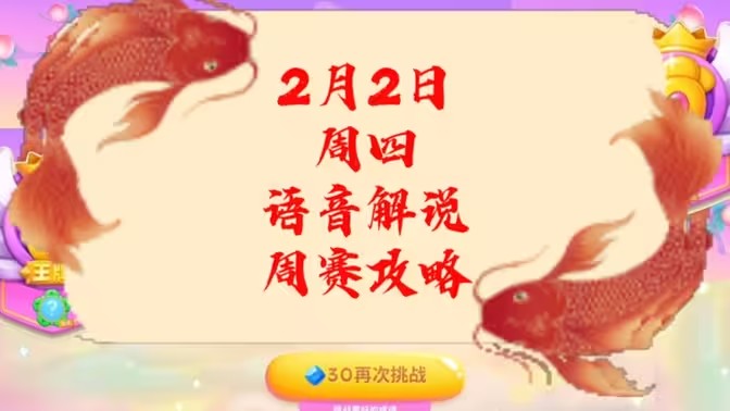保卫萝卜4周赛2月2日攻略：2月2日周赛无伤通关教程[多图]