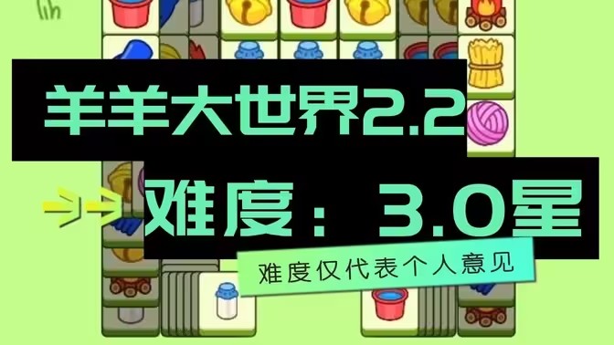 羊了个羊2.2号详细通关攻略 2月2日羊羊大世界最新通关教程[多图]
