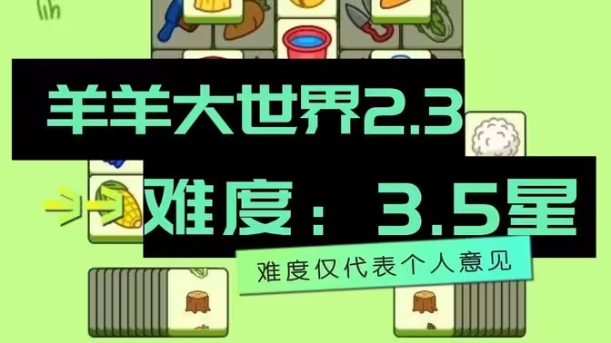 羊了个羊2.3号详细通关攻略 2月3日羊羊大世界最新通关教程[多图]