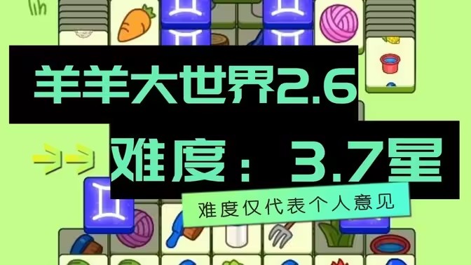 羊了个羊2.6号详细通关攻略 2月6日羊羊大世界最新通关教程[多图]