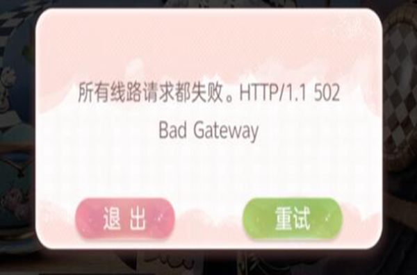 箱庭小偶所有线路请求都失败解决办法 所有线路请求都失败HTTP/1.1502 BAD GATEWAY[多图]图片1