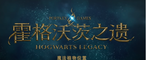 霍格沃茨之遗魔法植物在哪里 魔法植物位置分享[多图]