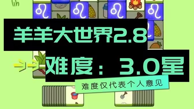 羊了个羊2.8号详细通关攻略 2月8日羊羊大世界最新通关教程[多图]