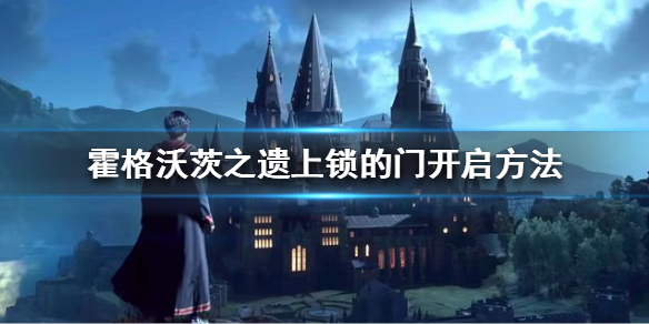 霍格沃茨之遗上锁的门打开方法 怎么把上锁的门打开[多图]