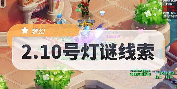 梦幻西游由于一直打不到猎物答案 由于一直打不到猎物2.10猜灯谜迷底线索[多图]