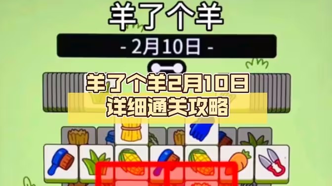 羊了个羊2.10号详细通关攻略 2月10日羊羊大世界最新通关教程[多图]