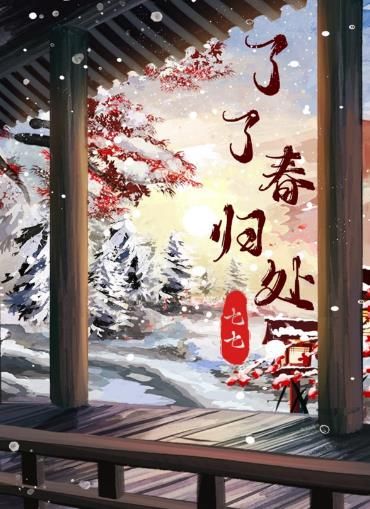 百变大侦探了了春归处凶手是谁 了了春归处剧本杀答案真相解析[多图]图片1