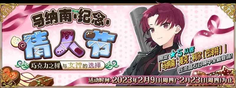 fgo马纳南情人节活动攻略 2023fgo马纳南情人节怎么玩[多图]图片1