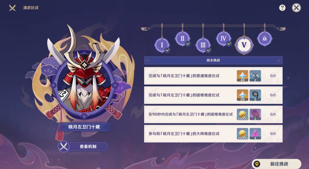 原神演武传心第五关怎么过 演武传心第五天晓月左卫门十藏打法攻略[多图]