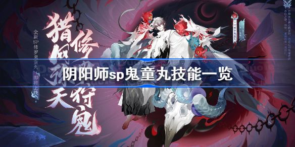 阴阳师sp鬼童丸怎么样 sp鬼童丸技能分析[多图]