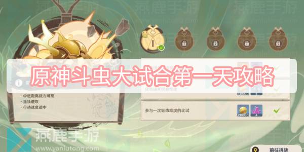 原神斗虫大试合第一天活动攻略 斗虫大试合第一关怎么过[多图]