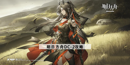 明日方舟DC-2怎么过 春分活动DC-2低配打法攻略[多图]