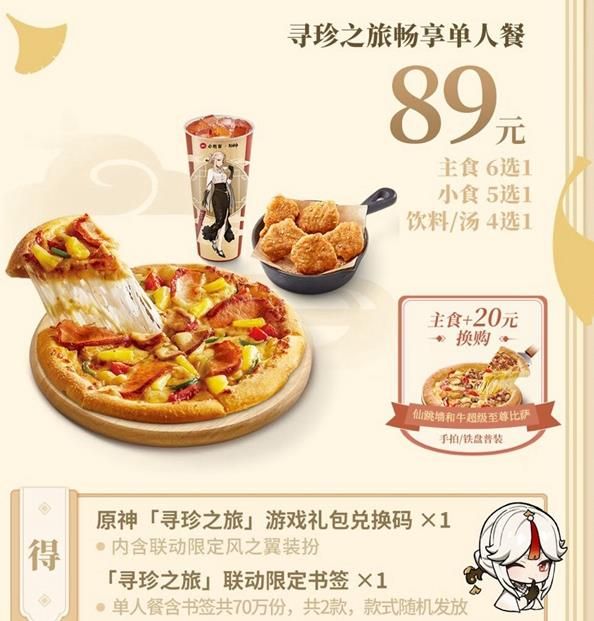 原神必胜客二次联动时间详解 必胜客第二次联动套餐分享[多图]图片3