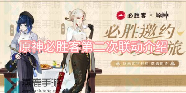 原神必胜客二次联动时间详解 必胜客第二次联动套餐分享[多图]