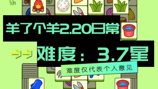 羊了个羊2.20号详细通关攻略 2月20日羊羊大世界最新通关教程[多图]