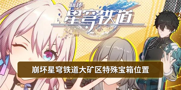 崩坏星穹铁道大矿区特殊宝箱在哪里 大矿区特殊宝箱怎么得[多图]