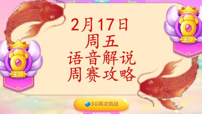 保卫萝卜4周赛2月17日攻略：2月17日周赛无伤通关教程[多图]