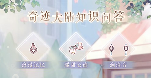 奇迹暖暖2023奇迹大陆知识问答题库答案大全 2023奇迹大陆知识答案[多图]