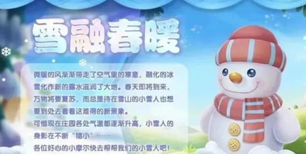 摩尔庄园雪融暖春活动怎么玩 雪融暖春活动奖励如何获得[多图]
