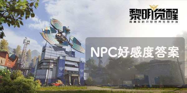 黎明觉醒生机NPC好感度问答答案汇总 NPC问题答案大全[多图]