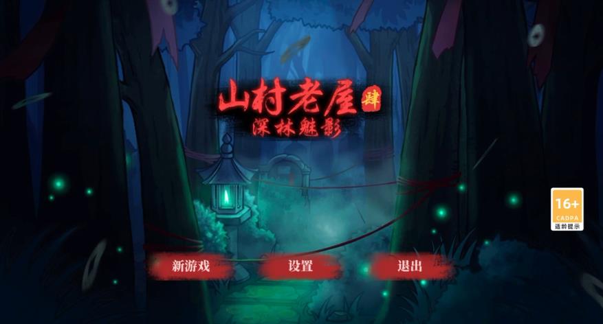 山村老屋4攻略第一关怎么过 山村老屋4之深林魅影第一章不详通关攻略[多图]